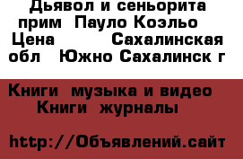 Дьявол и сеньорита прим (Пауло Коэльо) › Цена ­ 200 - Сахалинская обл., Южно-Сахалинск г. Книги, музыка и видео » Книги, журналы   